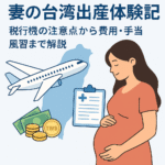 妻の台湾出産体験記