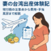 妻の台湾出産体験記